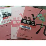 三民《選修數學乙 上冊》高二上 數乙 文組 新課綱108課綱適用 111學期 全新未使用 共三本教師用書 習作 學習講義