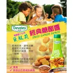 DEVELEY 德國原裝進口 糖醋醬 麥麥糖醋醬 咖哩醬 熱狗醬 漢堡醬 雞塊沾醬 雞塊糖醋醬 素食【Z480】五辛素