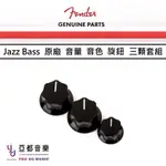 FENDER 原廠 JAZZ J BASS KNOBS VOLUME & TONE SET 音量 音色 旋鈕 帽