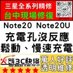 【台中三星維修推薦】NOTE20/NOTE20ULTRA換充電孔/麥克風/不充電/鬆動/慢速充電/講話聽不到/火箭3C