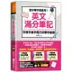 這本單字最實用!英文滿分筆記， 字根字首字尾打好單字基礎