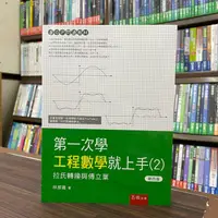 在飛比找蝦皮購物優惠-<全新>五南出版 大學用書【第一次學工程數學就上手(２)─拉