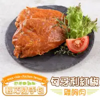 在飛比找PChome24h購物優惠-匈牙利紅椒雞胸肉1包(隨手包100g±10%/包)