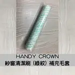 HANDY CROWN (綠紋) 紗窗清潔滾刷 替換毛套