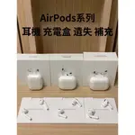 蘋果原廠 全新AIRPODS 2 3代 AIRPODS PRO 單耳 左耳 右耳 充電盒 遺失/替換 保固一年