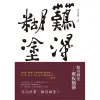 難得糊塗：鄭板橋傳[88折]11100662086 TAAZE讀冊生活網路書店