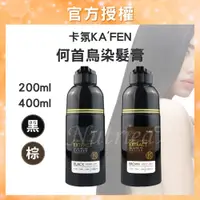 在飛比找蝦皮商城精選優惠-【一瓶就免運】 卡氛KAFEN 何首烏染髮膏 PLUS+ 何