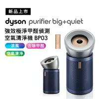 在飛比找樂天市場購物網優惠-Dyson 強效極淨甲醛偵測空氣清淨機 BP03 普魯士藍 