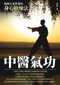 在飛比找樂天市場購物網優惠-【電子書】中醫氣功：復興古老智慧的身心修煉法