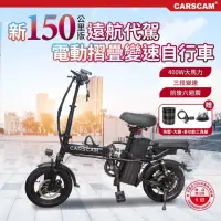 在飛比找momo購物網優惠-【CARSCAM】150公里遠航代駕電動輔助自行車(電動車 