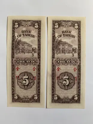 五十五年 55年 伍圓 5元 限金門通用 帶3 連號 全新 共2枚