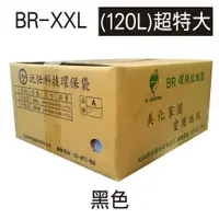 在飛比找樂天市場購物網優惠-【史代新文具】沅任BR 環保標章 環保垃圾袋 黑 超特大94