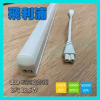 在飛比找Yahoo!奇摩拍賣優惠-☺LED 13.5W 3尺 支架燈 層板燈 亮輝 明亮 白光