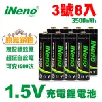 【日本INENO】3號/AA 恆壓可充式 1.5V鋰電池 3500MWH 8入