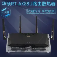 在飛比找蝦皮購物優惠-♠RT-AX88U路由散熱風扇 AC3100 AC88U路由