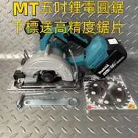 在飛比找蝦皮商城精選優惠-【免運】MT多功能切割圓鋸機 鋰電圓鋸機 電圓鋸 無刷電動鋰