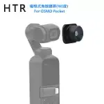 HTR 磁吸式魚眼鏡頭(160度) FOR OSMO POCKET