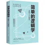 簡單的邏輯學 邏輯學入門書籍活躍思維的大型工具書 邏輯思維訓練