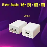在飛比找樂天市場購物網優惠-iPower Adapter 三合一備份插頭 USB-A T