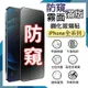 防偷窺霧面滿版 鋼化玻璃保護貼 Apple 蘋果 iPhone 15 / 15 Pro / 15 Plus / 15 Pro Max 抗眩護眼 9H 滿版玻璃 鋼貼 鋼化貼 螢幕貼 防窺玻璃貼 保護膜