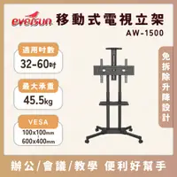 在飛比找蝦皮購物優惠-Eversun AW-1500/32-60吋液晶電視螢幕立架