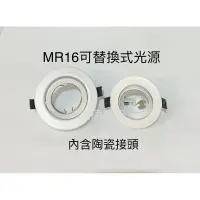 在飛比找蝦皮購物優惠-LED MR16 杯燈 燈座 開孔7cm 9cm