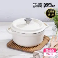 在飛比找momo購物網優惠-【CookPower 鍋寶】Bon gout琺瑯鑄鐵鍋22C