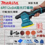 【免運】MAKITA牧田12V拋光機 打蠟機 6吋DA機汽車美容 無線打蠟機 研磨 汽車打蠟機 鍍膜機 偏心打蠟