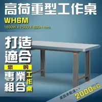 在飛比找樂天市場購物網優惠-專業工業配備 WH6M 高荷重型工作桌 工作台 維修站 廠房