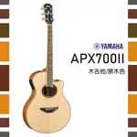 【非凡樂器】YAMAHA APX700II/木吉他/ART拾音器系統/公司貨保固/贈配件包/原木色