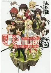 在飛比找樂天市場購物網優惠-UQ HOLDER!~魔法老師! Vol.2 官方指南悠久百