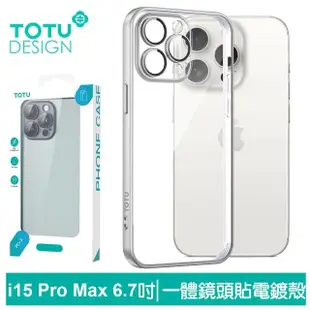 【TOTU 拓途】iPhone15/15Plus/15Pro/15ProMax一體式鏡頭貼電鍍防摔手機保護殼 柔簡