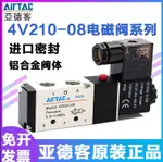 亞德客電磁閥 4V210-08V 4V310-10電磁電閥氣動控制閥220V氣閥24V