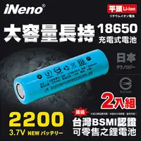 在飛比找PChome24h購物優惠-【iNeno】18650高強度頂級鋰電池 2200mAh-平