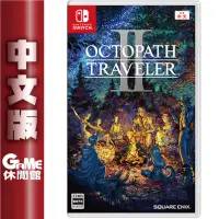 在飛比找蝦皮商城優惠-Switch 歧路旅人2 八方旅人 2 中文版【現貨】【GA