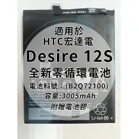在飛比找蝦皮購物優惠-全新電池 HTC Desire 12S D12S 電池料號：
