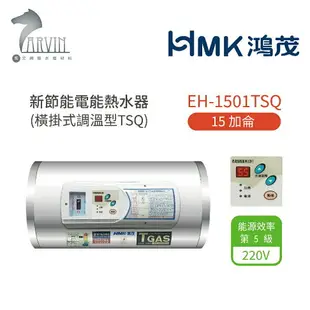 《鴻茂HMK》新節能電能熱水器8加侖/12加侖/15加侖/20加侖 (橫掛式調溫型 TSQ系列) 原廠公司貨