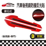 【AMPLE CAR】汽車後視鏡防撞反光貼(鑽石紅)(後視鏡+車門)(3對裝)