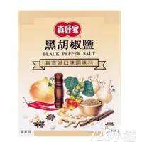 在飛比找蝦皮購物優惠-真好家 黑胡椒鹽(淨重:600g/盒)~ 業務用