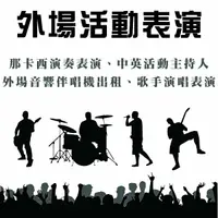 在飛比找樂天市場購物網優惠-【@國樂現場表演/現場演奏 尾牙活動 春酒表演 產品發表會 