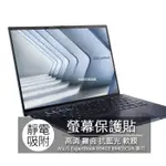 ASUS EXPERTBOOK B9403 B9403CVA 14吋 16:10 筆電 螢幕保護貼 螢幕貼 螢幕保護膜