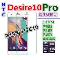 在飛比找蝦皮購物優惠-滿版 HTC Desire 10Pro 10 Pro 玻璃貼