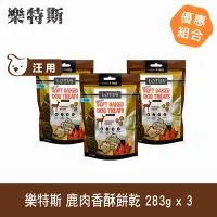 在飛比找Yahoo奇摩購物中心優惠-LOTUS樂特斯 鹿肉口味 狗狗香酥蜂蜜餅乾 三件組