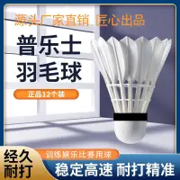 在飛比找蝦皮購物優惠-羽球  羽毛球 一桶12顆 練習球  比賽羽球 球隊專用 超