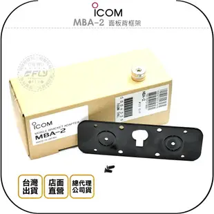 《飛翔無線3C》ICOM MBA-2 面板背框架￨原廠公司貨￨適用 IC-2730 IC-5100 連接 MBF-1