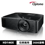 【OPTOMA】奧圖碼-FULL HD 高亮度商務家庭兩用投影機-HD146X(3600流明)