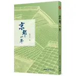 京都一年[95折]11100878222 TAAZE讀冊生活網路書店