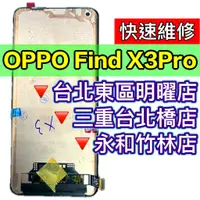 在飛比找蝦皮購物優惠-OPPO FIND X3 PRO 螢幕 螢幕總成 FINDX