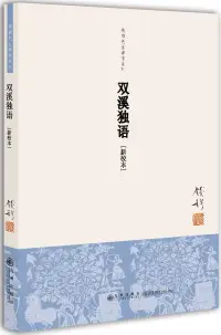 在飛比找博客來優惠-雙溪獨語(新校本)