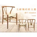 新生活家具《伊芙》北歐風 櫸木 原木色 Y CHAIR 復刻版 經典 設計師 編織 餐椅 實木餐椅